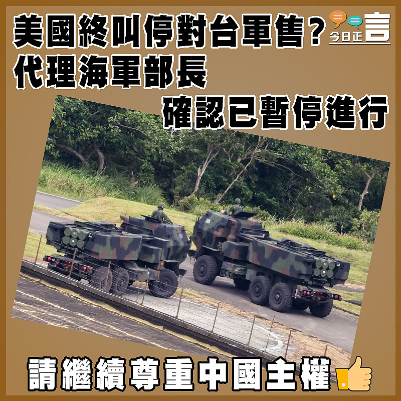 美國終叫停對台軍售？代理海軍部長確認已暫停進行