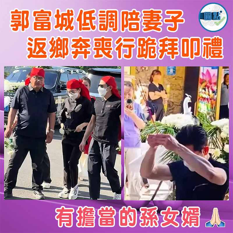 郭富城低調陪妻子  返鄉奔喪行跪拜叩禮