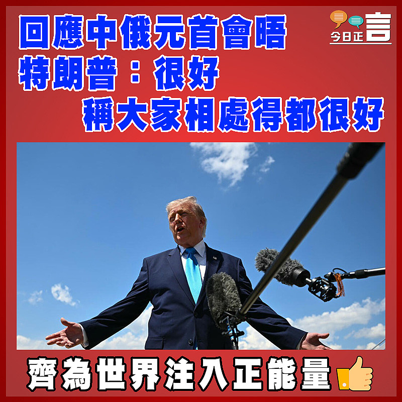 回應中俄元首會晤  特朗普：很好  稱大家相處得都很好