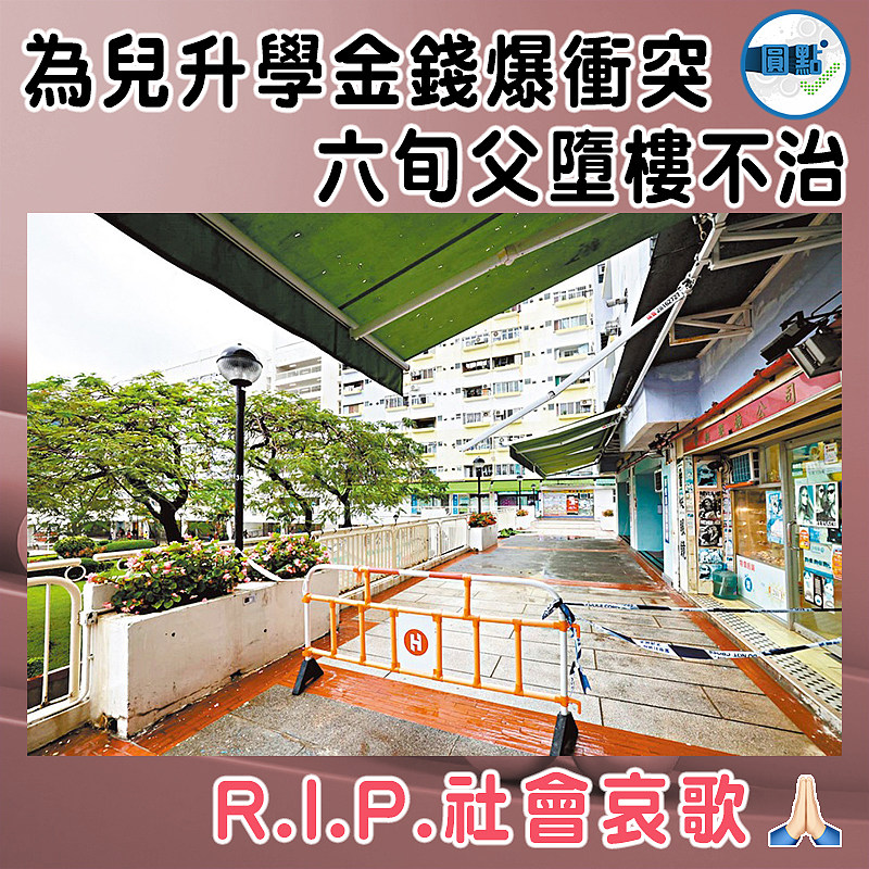 為兒升學金錢爆衝突  六旬父墮樓不治