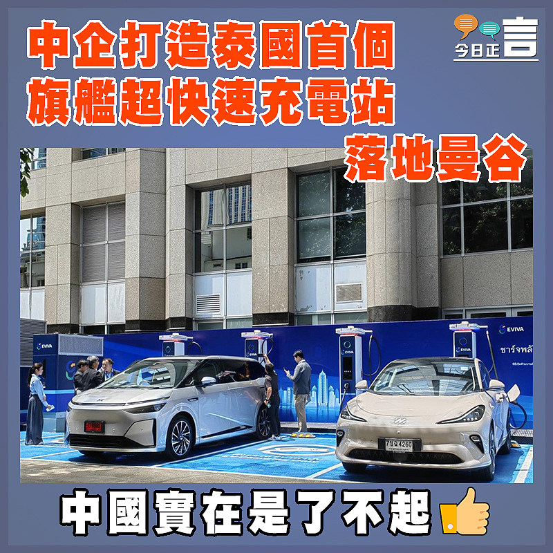中企打造泰國首個旗艦超快速充電站落地曼谷