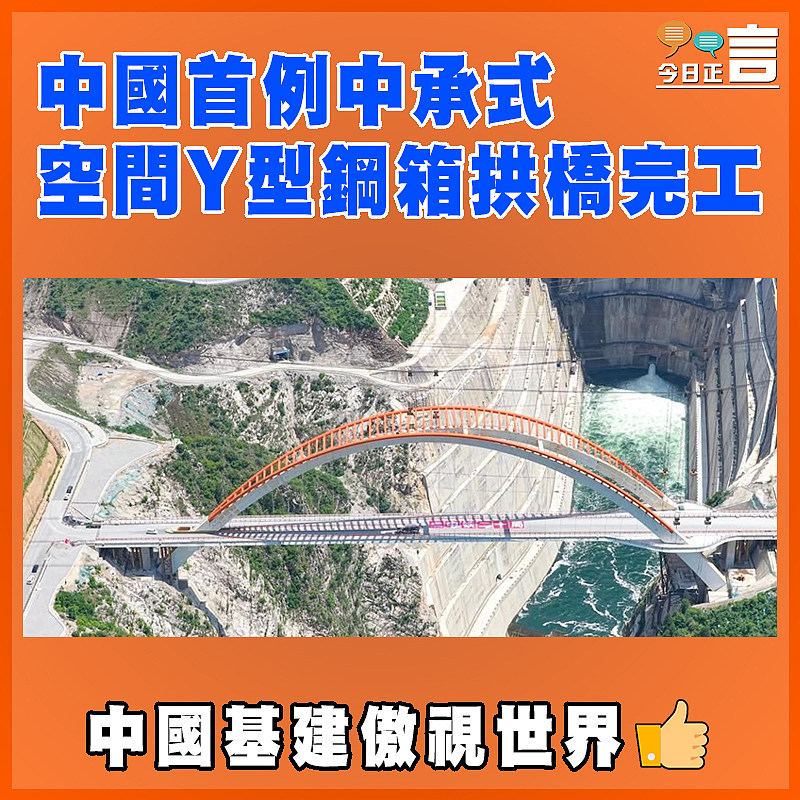 中國首例中承式空間Y型鋼箱拱橋完工