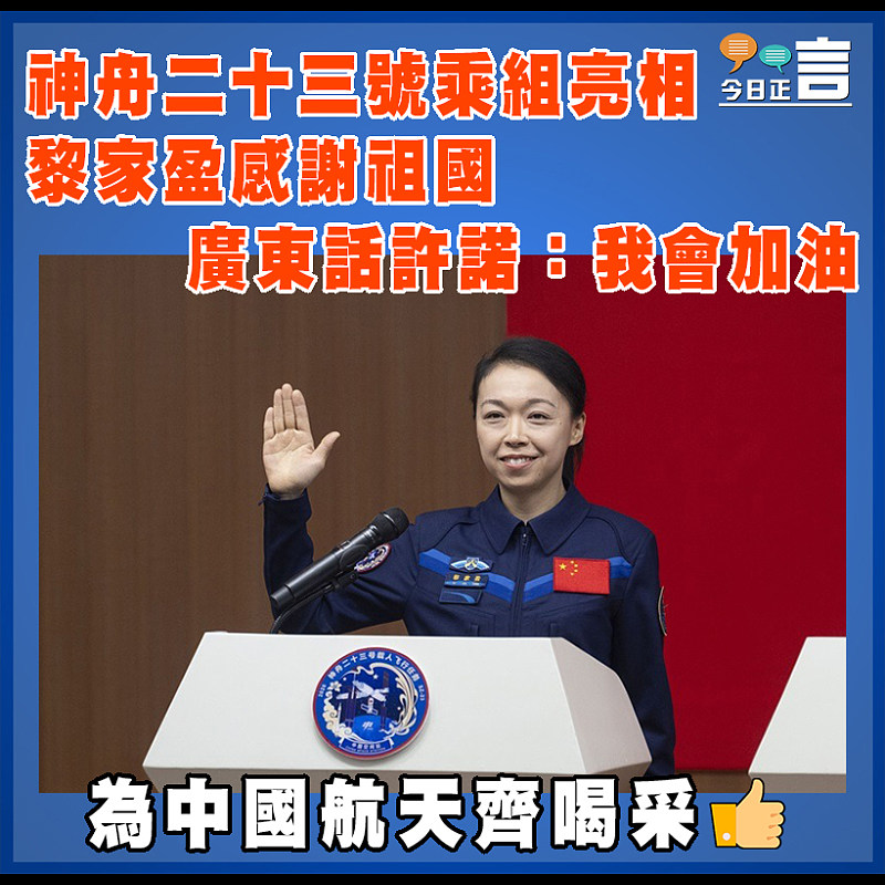 神舟二十三號乘組亮相  黎家盈感謝祖國   廣東話許諾：我會加油