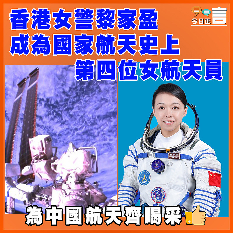 香港女警黎家盈成為國家航天史上第四位女航天員