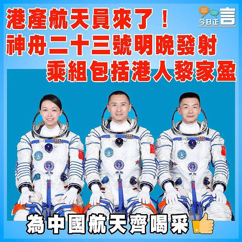 港產航天員來了！神舟二十三號明晚發射　 乘組包括港人黎家盈