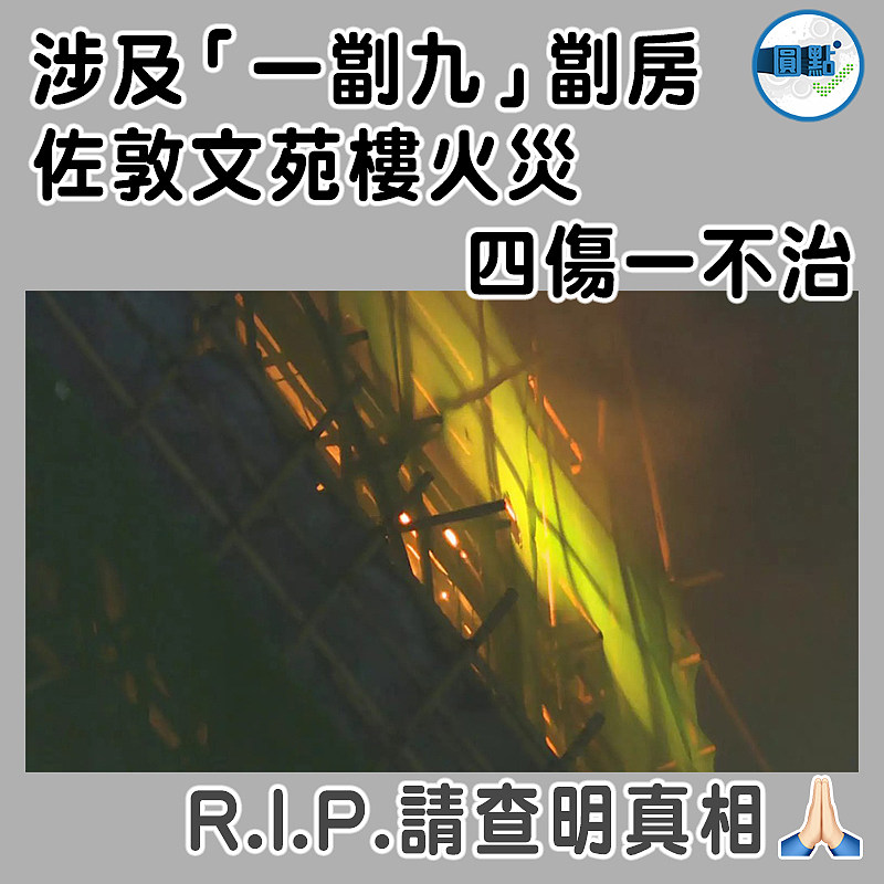涉及「一劏九」劏房  佐敦文苑樓火災四傷一不治