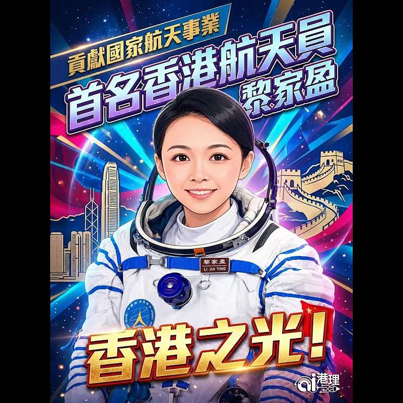 【AI漫畫】貢獻國家航天事業  首名香港航天員黎家盈