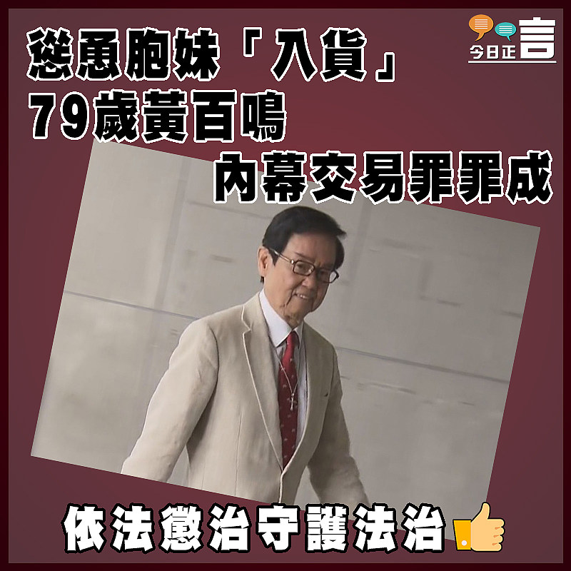 慫恿胞妹「入貨」   79歲黃百鳴內幕交易罪罪成