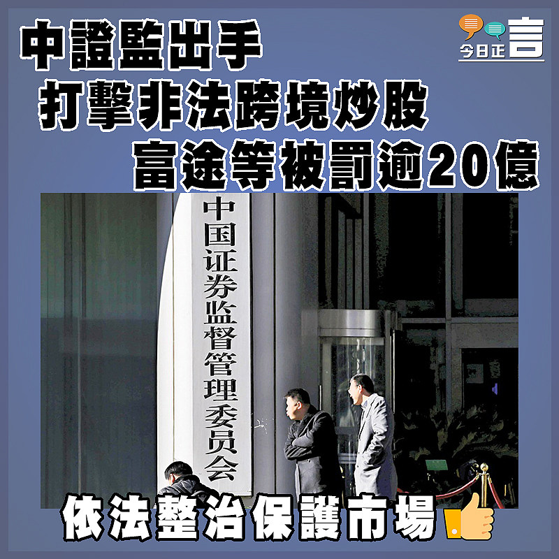 中證監出手打擊非法跨境炒股   富途等被罰逾20億