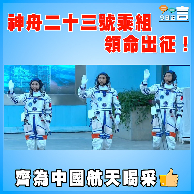 神舟二十三號乘組領命出征！