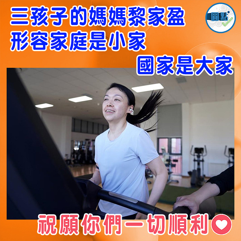 三孩子的媽媽黎家盈  形容家庭是小家國家是大家