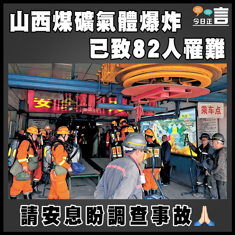 山西煤礦氣體爆炸  已致82人罹難