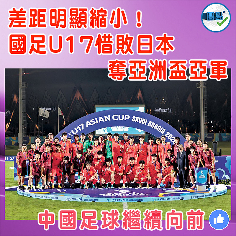 差距明顯縮小！國足U17惜敗日本 奪亞洲盃亞軍