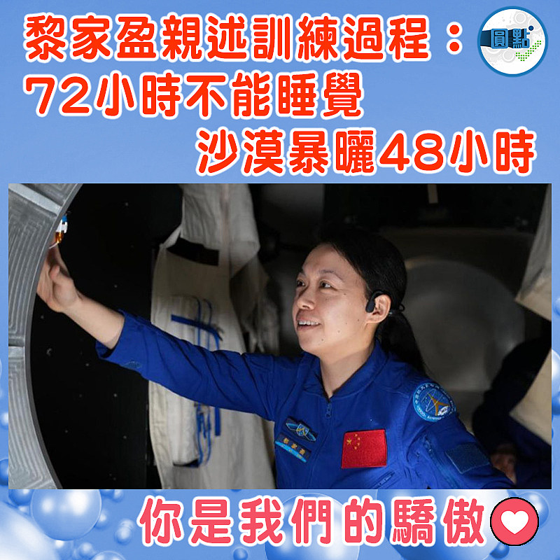 黎家盈親述訓練過程：72小時不能睡覺　 沙漠暴曬48小時