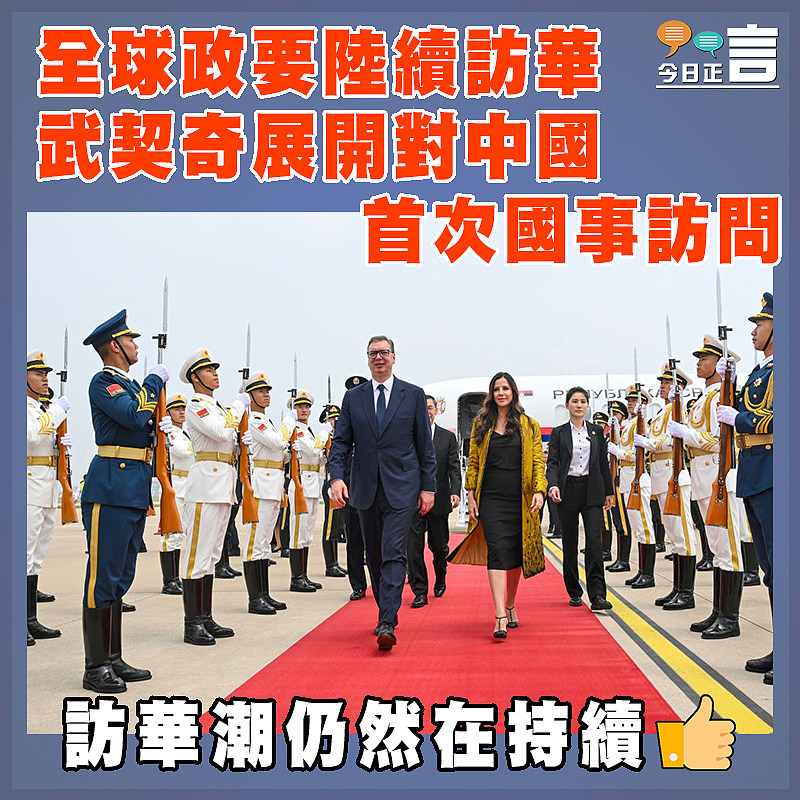 全球政要陸續訪華  武契奇展開對中國首次國事訪問