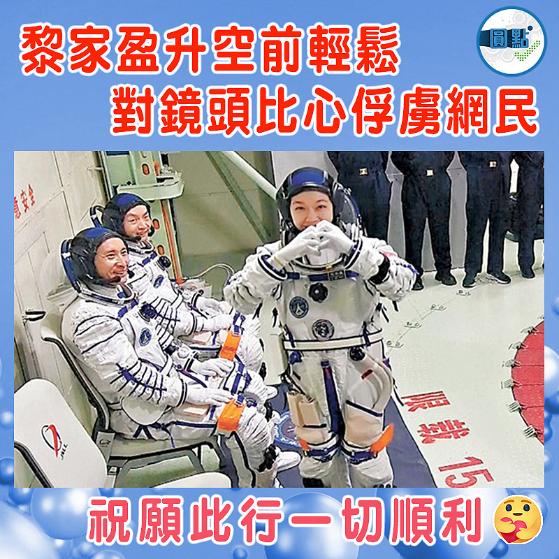 黎家盈升空前輕鬆   對鏡頭比心俘虜網民