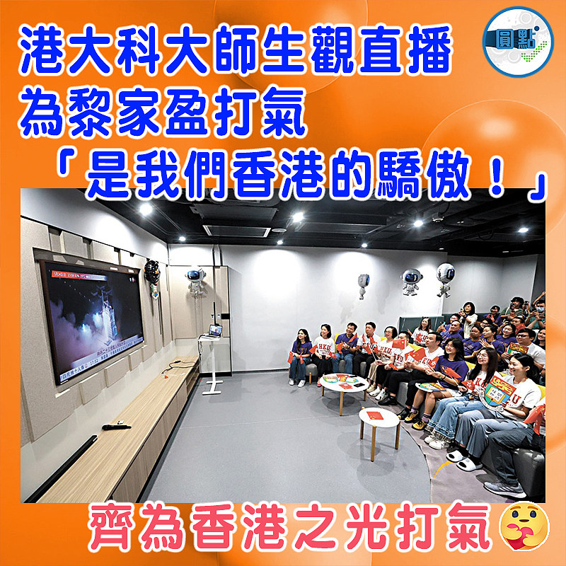 港大科大師生觀直播為黎家盈打氣  「是我們香港的驕傲！」