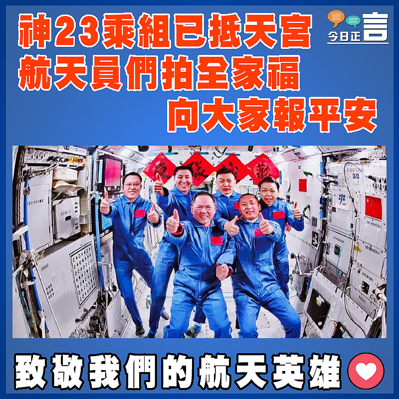 神23乘組已抵天宮  航天員們拍全家福向大家報平安