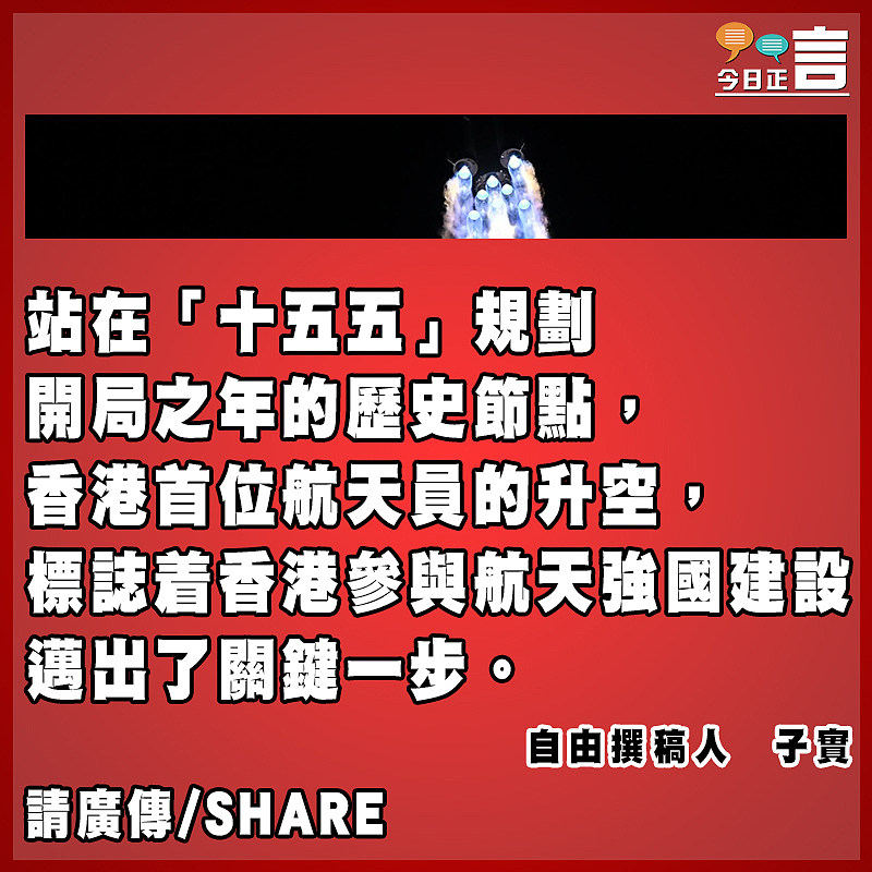 「一國兩制」托舉香港人才閃耀天宮