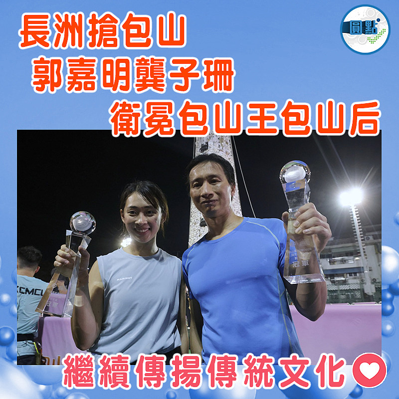 長洲搶包山　郭嘉明龔子珊衛冕包山王包山后