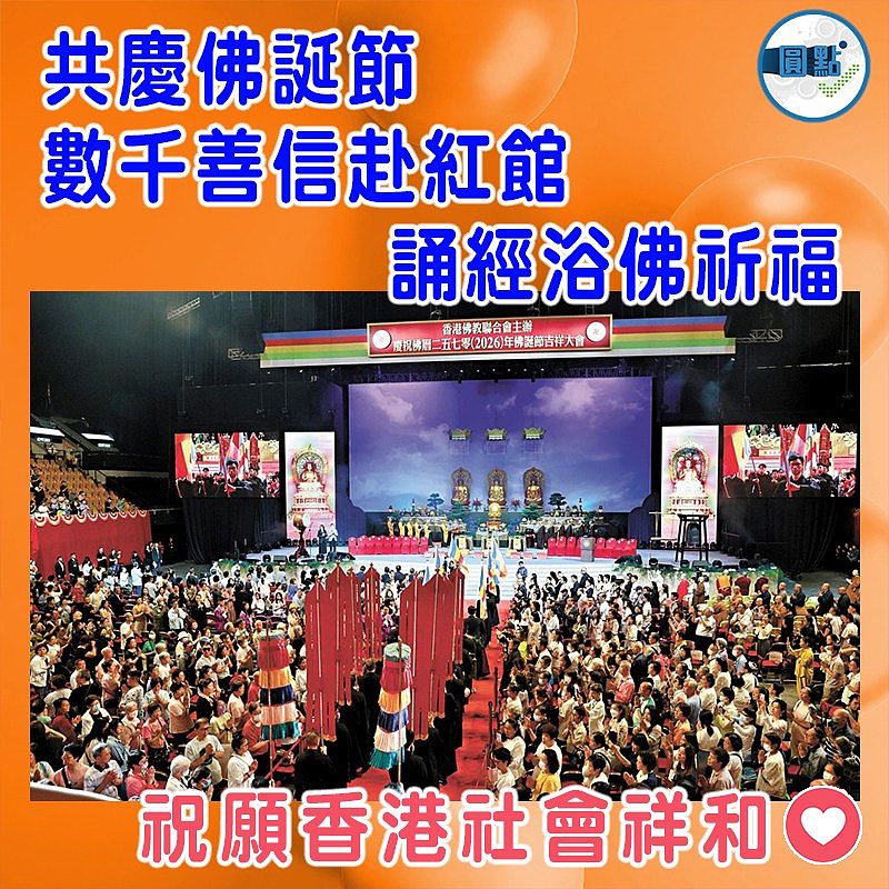 共慶佛誕節  數千善信赴紅館誦經浴佛祈福