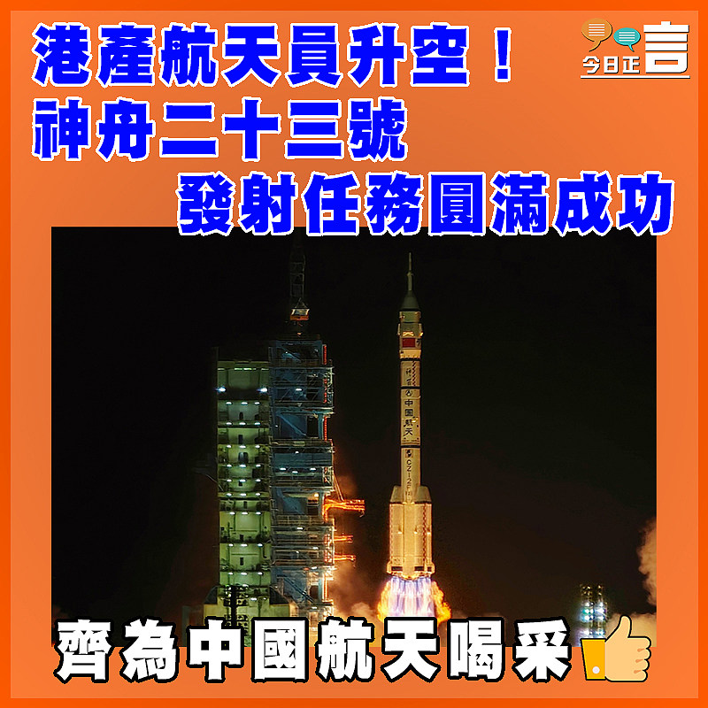 港產航天員升空！神舟二十三號發射任務圓滿成功