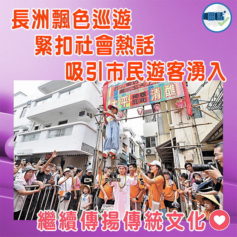 長洲飄色巡遊緊扣社會熱話   吸引市民遊客湧入