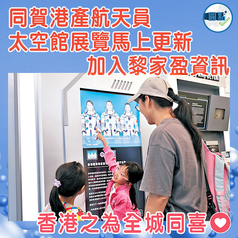 同賀港產航天員 太空館展覽馬上更新加入黎家盈資訊