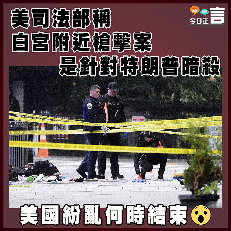 美司法部稱白宮附近槍擊案是針對特朗普暗殺