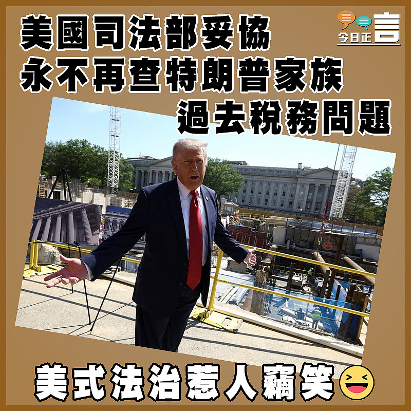 美國司法部妥協 永不再查特朗普家族過去稅務問題
