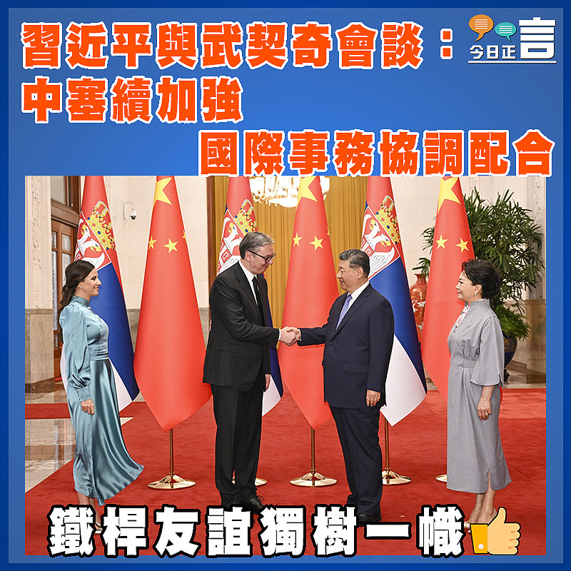 習近平與武契奇會談：中塞續加強國際事務協調配合