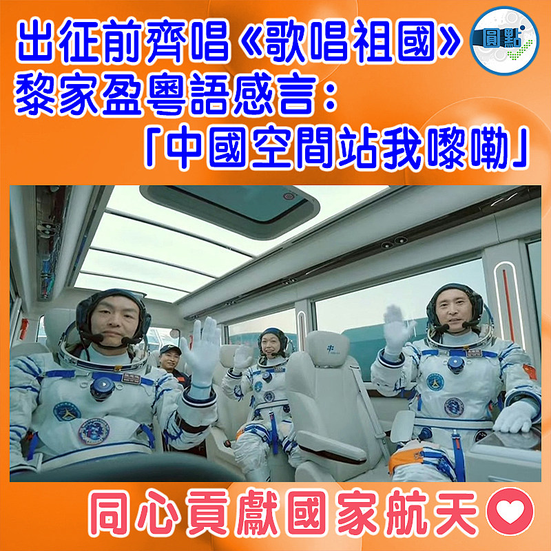 出征前唱《歌唱祖國》　黎家盈粵語感言：「中國空間站我嚟嘞」