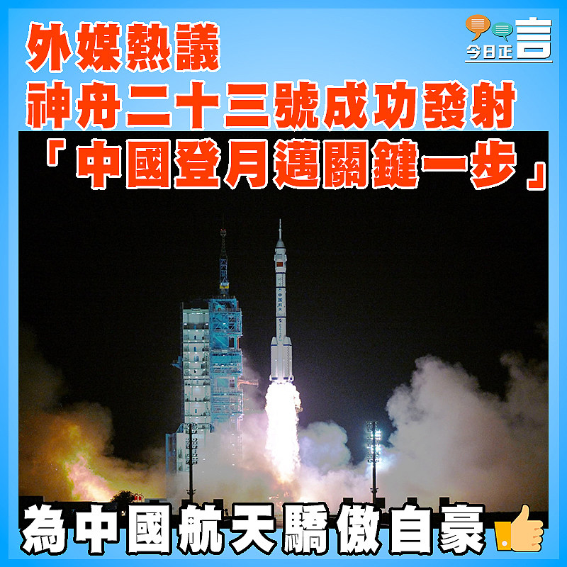 外媒熱議神舟二十三號成功發射 「中國登月邁關鍵一步」