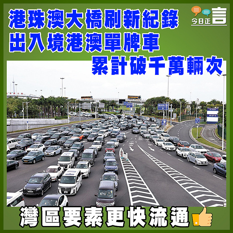 港珠澳大橋刷新紀錄  出入境港澳單牌車累計破千萬輛次
