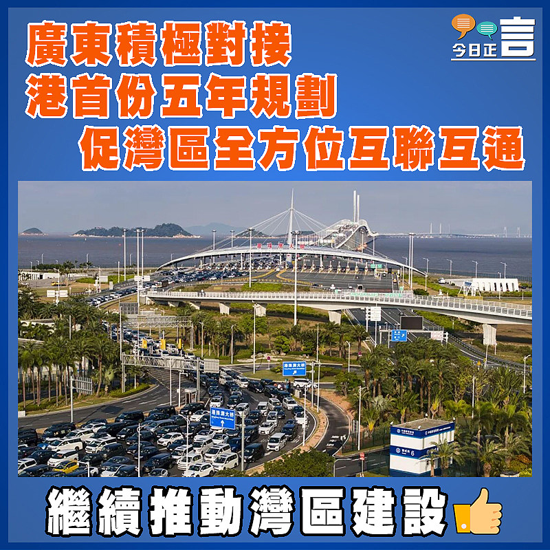 廣東積極對接 港首份五年規劃促灣區全方位互聯互通