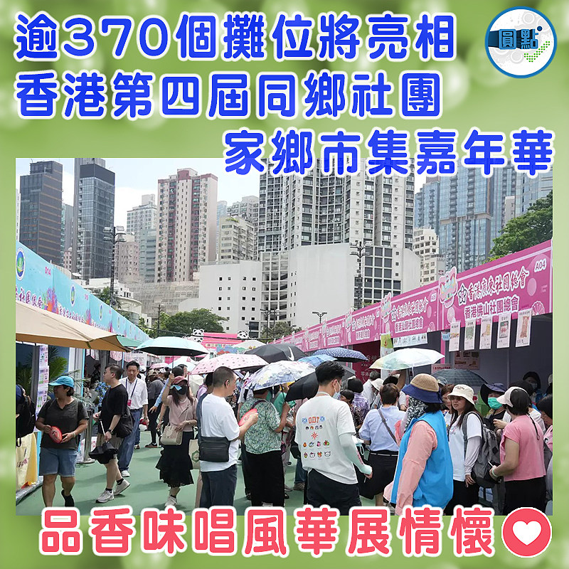 逾370個攤位將亮相香港第四屆同鄉社團家鄉市集嘉年華