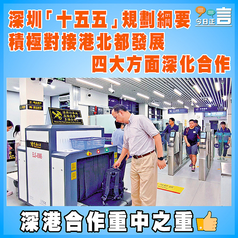 深圳「十五五」規劃綱要 積極對接港北都發展   四大方面深化合作