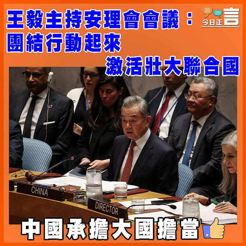 王毅主持安理會會議：團結行動起來  激活壯大聯合國