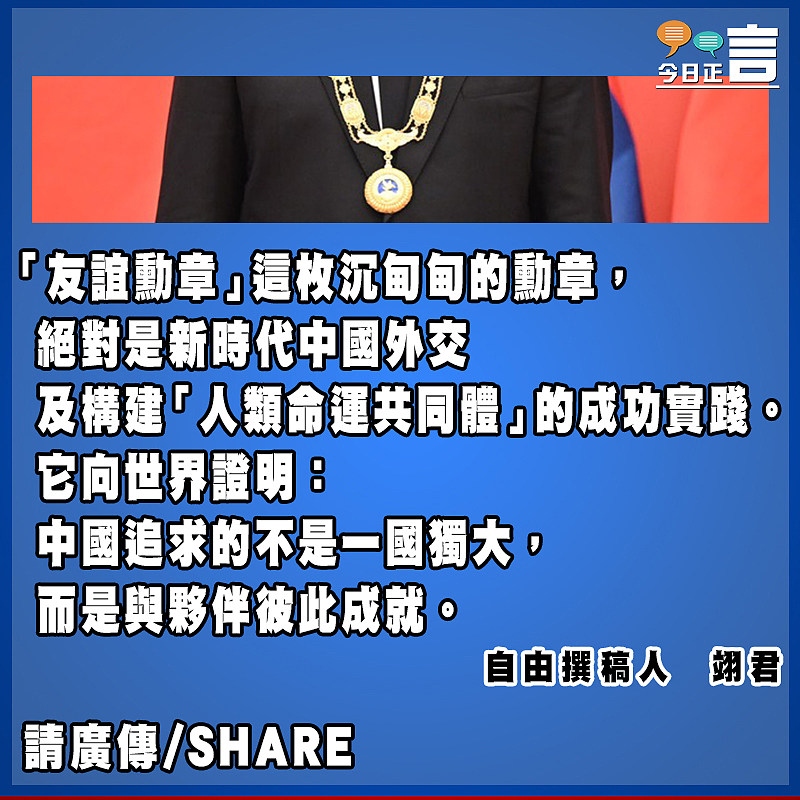 「友誼勳章」是一枚沉甸甸的勳章