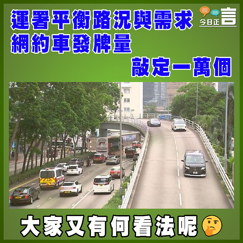 運署平衡路況與需求  網約車發牌量敲定一萬個