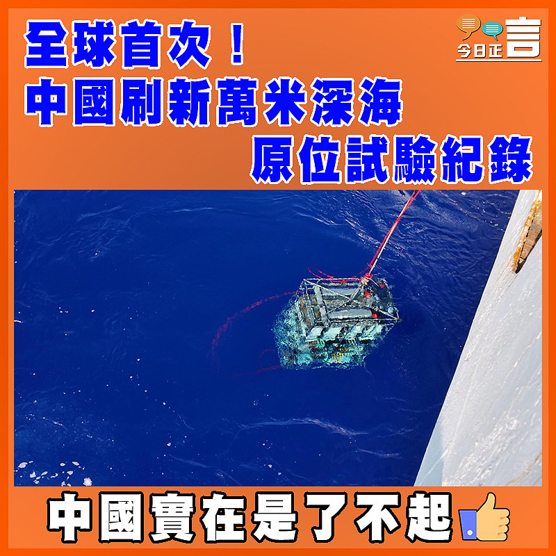 全球首次！中國刷新萬米深海原位試驗紀錄