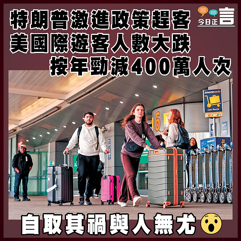 特朗普激進政策趕客  美國際遊客人數大跌 按年勁減400萬人次