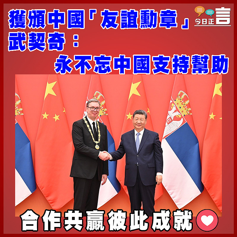獲頒中國「友誼勳章」　武契奇：永不忘中國支持幫助