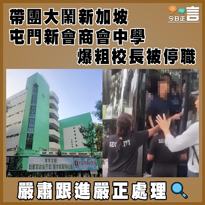 帶團大鬧新加坡 屯門新會商會中學爆粗校長被停職