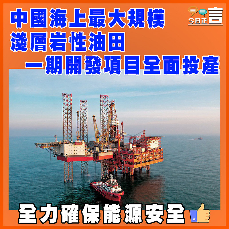 中國海上最大規模淺層岩性油田一期開發項目全面投產
