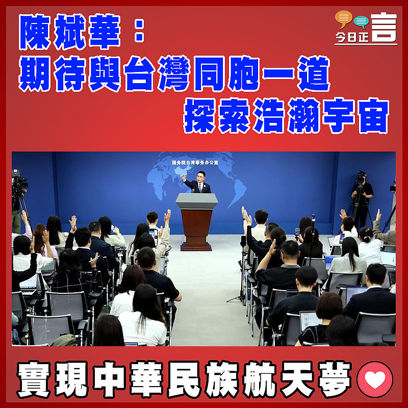 陳斌華：期待與台灣同胞一道探索浩瀚宇宙
