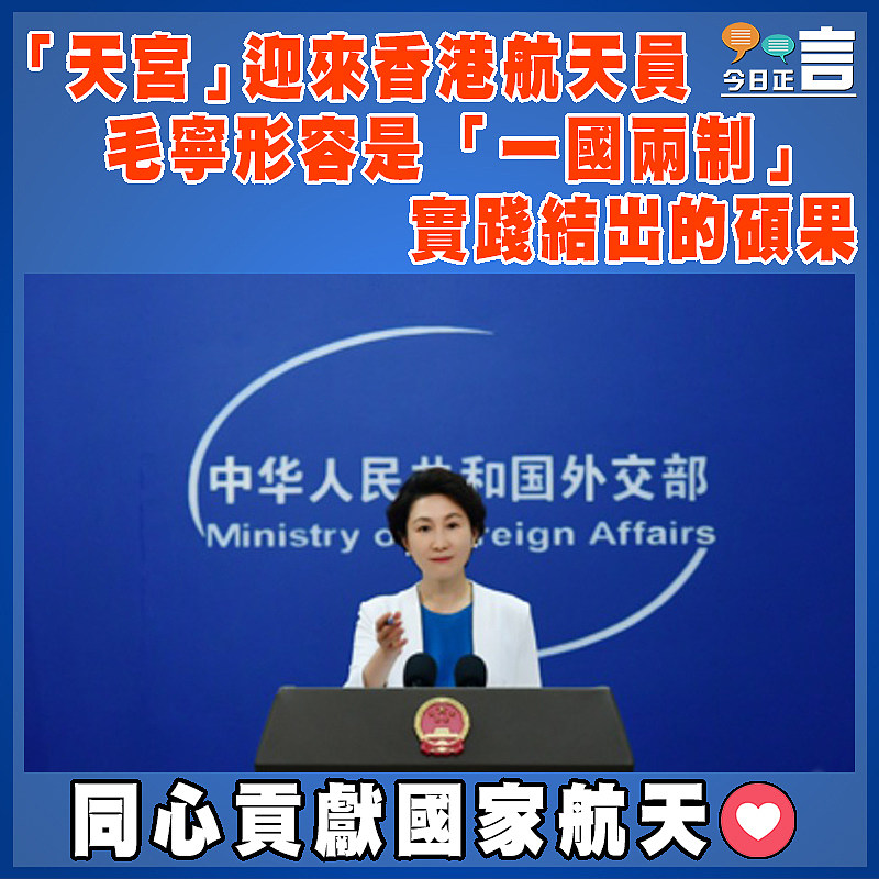 「天宮」迎來香港航天員  毛寧形容是 「一國兩制」實踐結出的碩果