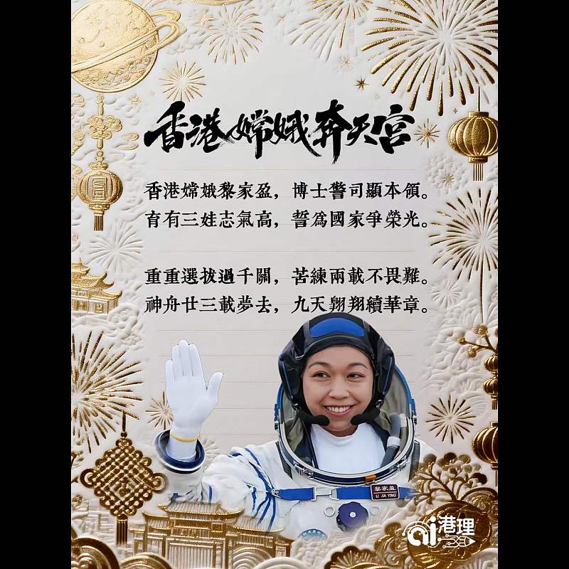 【AI打油詩】香港嫦娥奔天宮