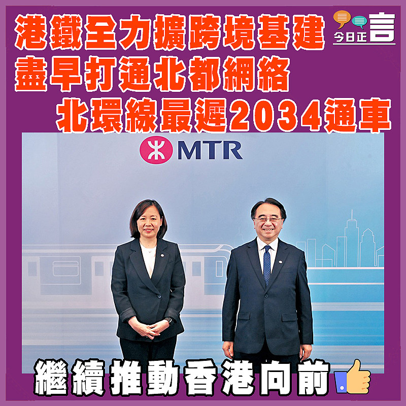 港鐵全力擴跨境基建 盡早打通北都網絡   北環線最遲2034通車