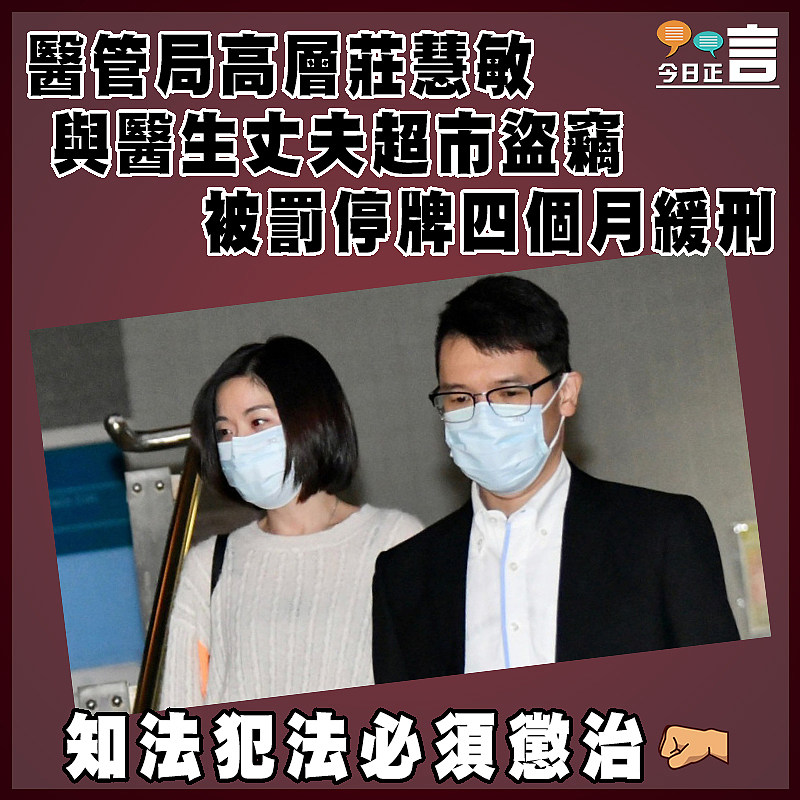 醫管局高層莊慧敏與醫生丈夫超市盜竊  被罰停牌四個月緩刑